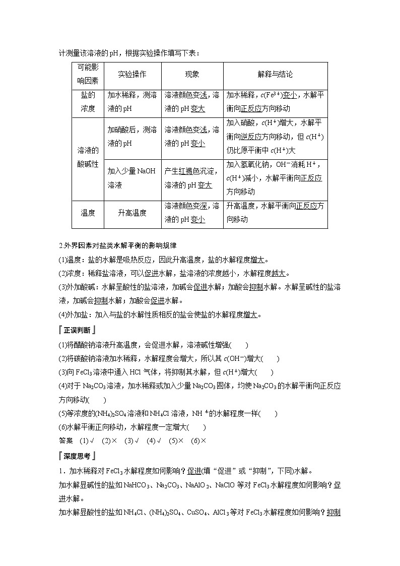 高中化学苏教版(2021)选择性必修1 专题3 第三单元 第2课时 盐类水解的影响因素及应用(学案+课时练 word版含解析)第2页