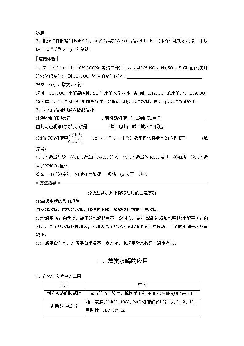 高中化学苏教版(2021)选择性必修1 专题3 第三单元 第2课时 盐类水解的影响因素及应用(学案+课时练 word版含解析)第3页