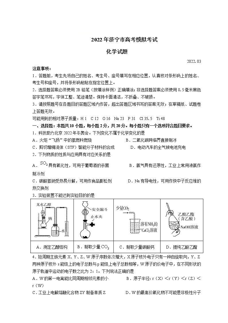2022济宁高三下学期3月一模考试化学试题含答案第1页