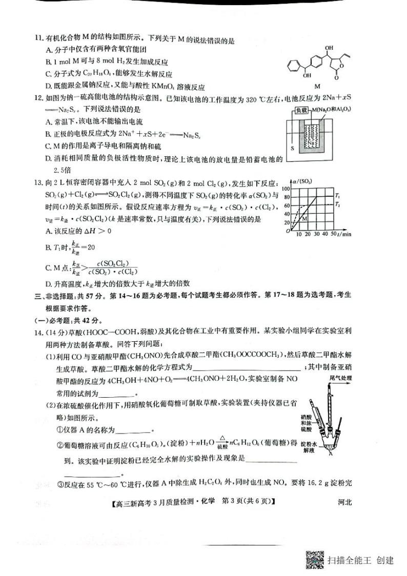 2022河北省九师联盟高三下学期3月质量检测联考（一模）化学试题扫描版含解析03