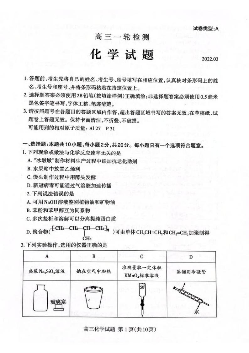 2022届山东省泰安市高三一轮检测（一模）化学试题含答案01