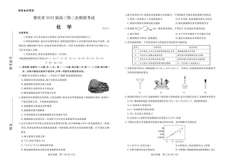 肇庆市2022届高三第二次模拟考试化学试卷第1页