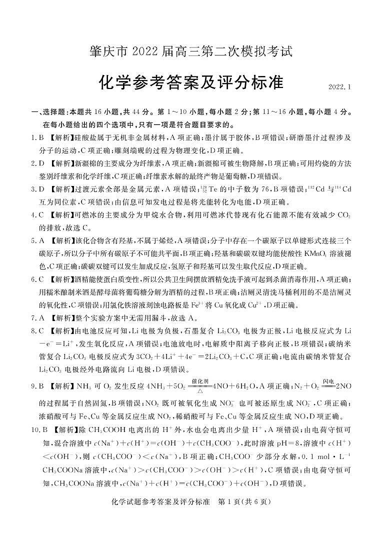 肇庆市2022届高三第二次模拟考试化学答案第1页