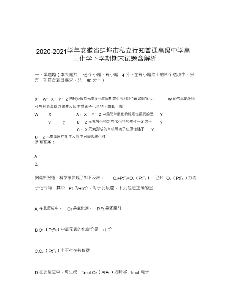 2020-2021学年安徽省蚌埠市私立行知普通高级中学高三化学下学期期末试题含解析01