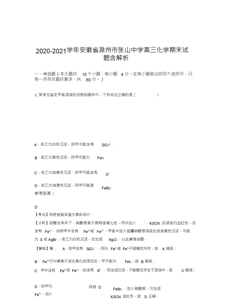 2020-2021学年安徽省滁州市张山中学高三化学期末试题含解析01