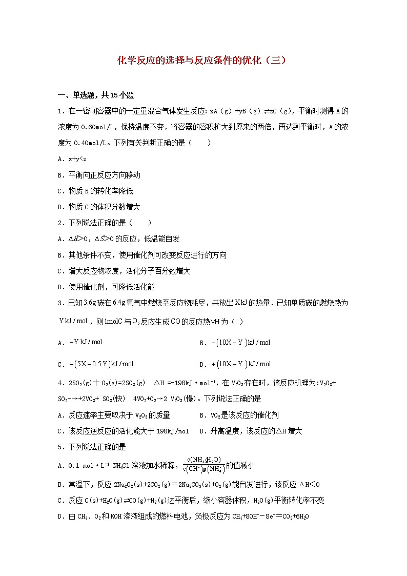2021_2022学年高中化学第二章化学反应方向限度与速率化学反应的选择与反应条件的优化三含解析鲁教版选择性必修1练习题第1页