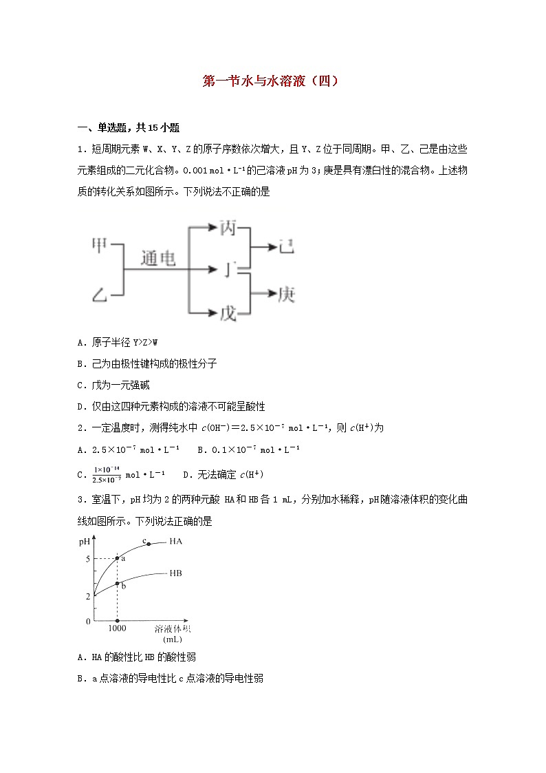 2021_2022学年高中化学第三章物质在水溶液中的行为第一节水与水溶液四练习含解析鲁教版选择性必修1第1页