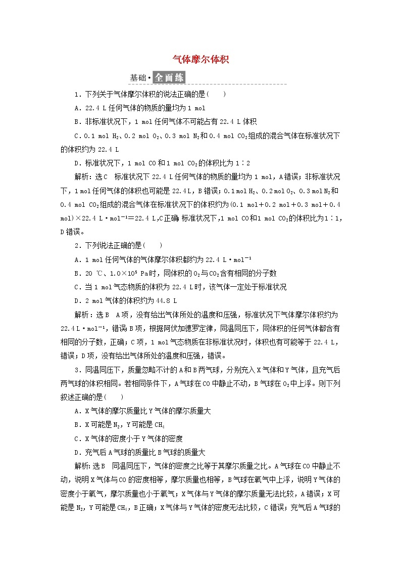 2021_2022年新教材高中化学第一章第三节课时检测5气体摩尔体积含解析鲁科版必修第一册01