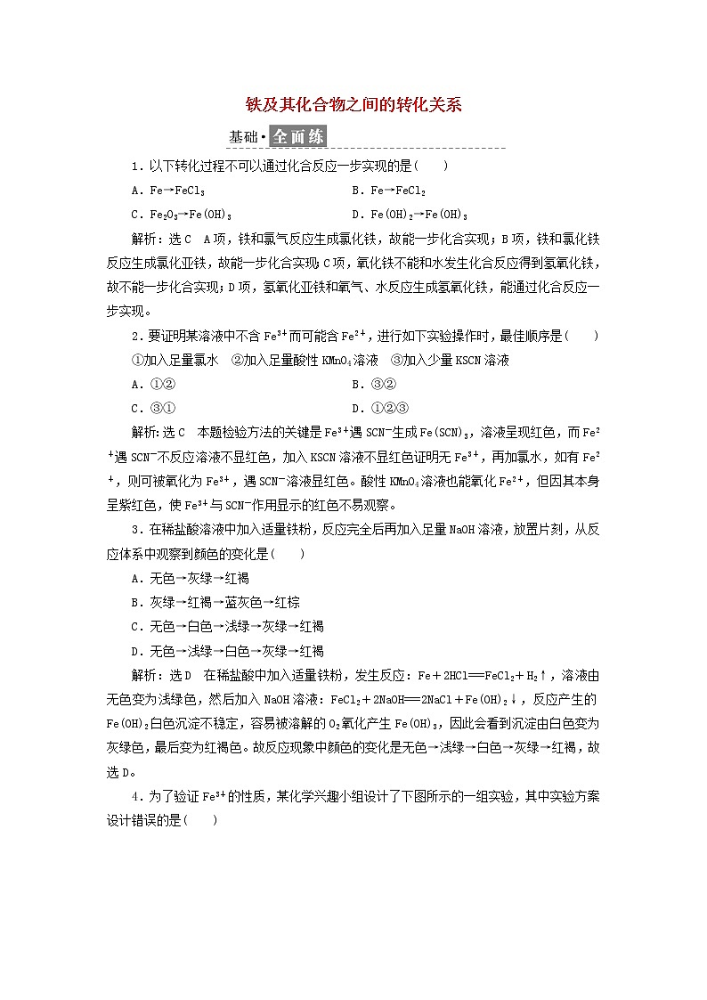 2021_2022年高中化学第三章第一节课时检测15铁及其化合物之间的转化关系含解析鲁科版必修第一册01