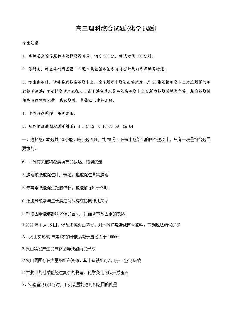 黑龙江省齐齐哈尔市2022届高三第一次模拟考试理科理科化学试卷第1页