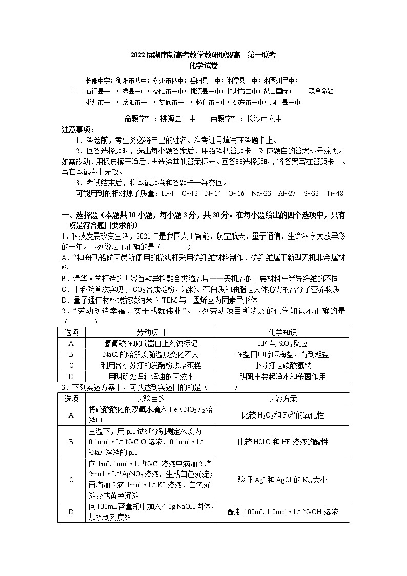 2022届湖南新高考教学教研联盟高三第一次联考化学试卷及答案01