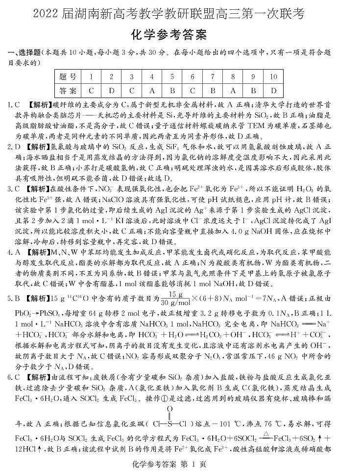 2022届湖南新高考教学教研联盟高三第一次联考化学试卷及答案01