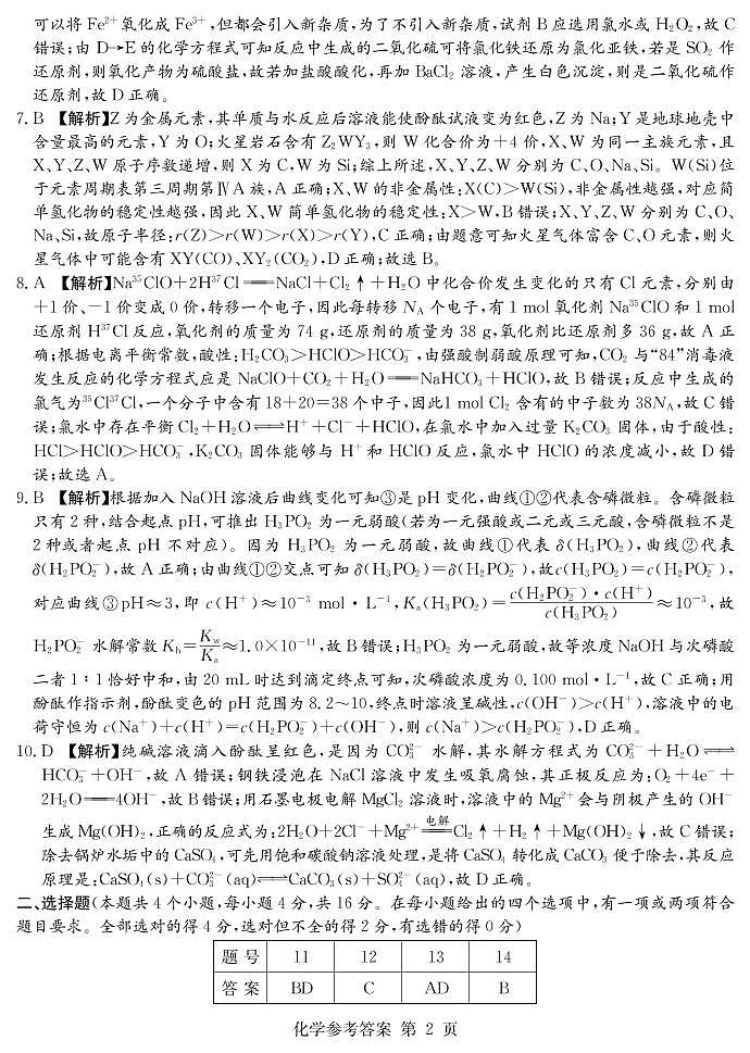 2022届湖南新高考教学教研联盟高三第一次联考化学试卷及答案02