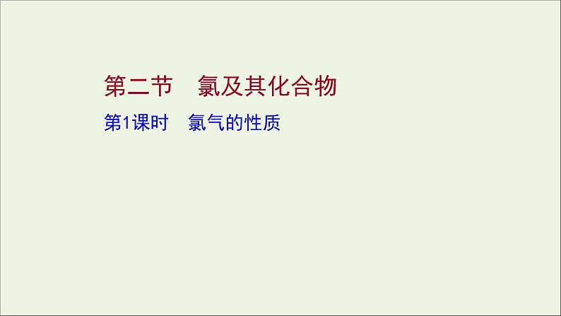 2021_2022学年高中化学第二章海水中的重要元素__钠和氧第二节第1课时氯气的性质课件人教版必修1第1页