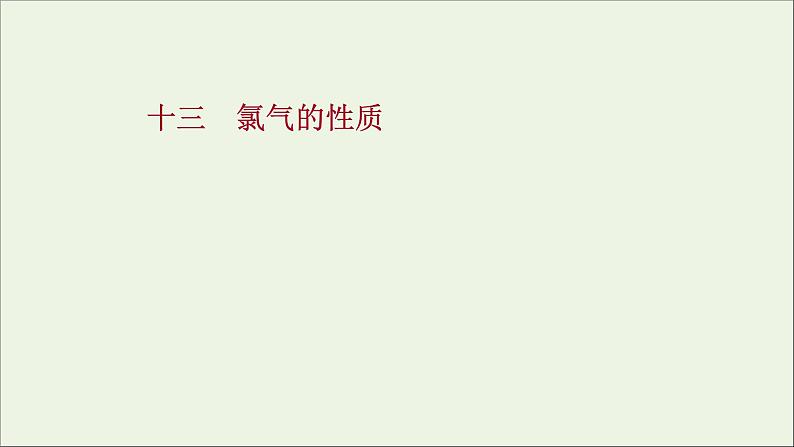 2021_2022学年高中化学第二章海水中的重要元素__钠和氧第二节第1课时氯气的性质练习课件人教版必修1第1页