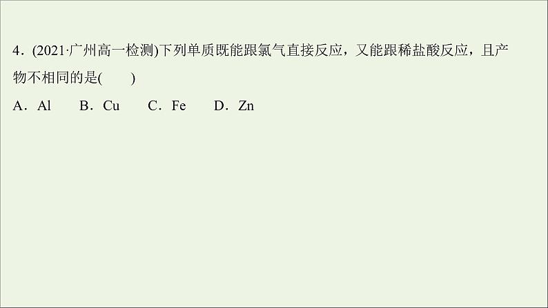 2021_2022学年高中化学第二章海水中的重要元素__钠和氧第二节第1课时氯气的性质练习课件人教版必修1第8页