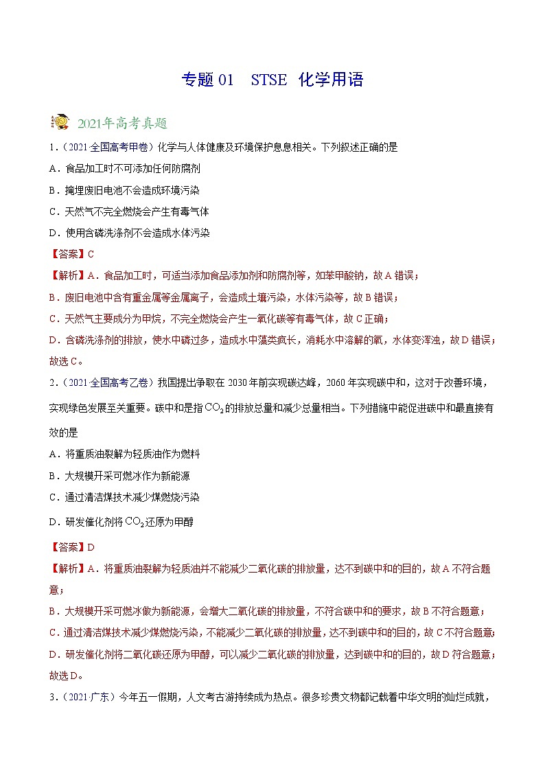 专题01 STSE 化学用语——三年(2019-2021)高考真题化学分项汇编(全国通用)(解析版)第1页