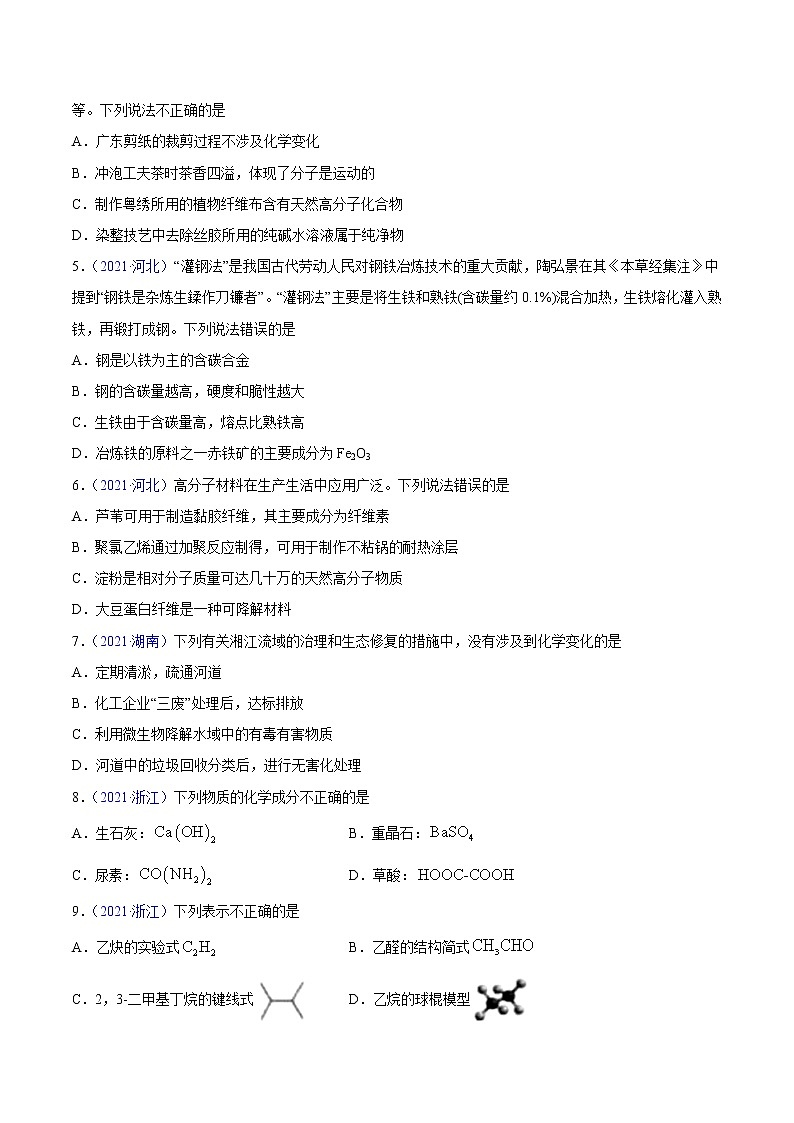 专题01 STSE 化学用语——三年(2019-2021)高考真题化学分项汇编(全国通用)(原卷版)第2页
