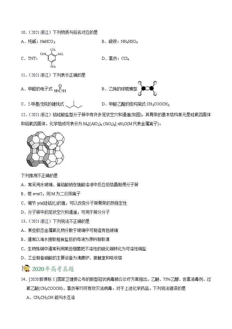 专题01 STSE 化学用语——三年(2019-2021)高考真题化学分项汇编(全国通用)(原卷版)第3页
