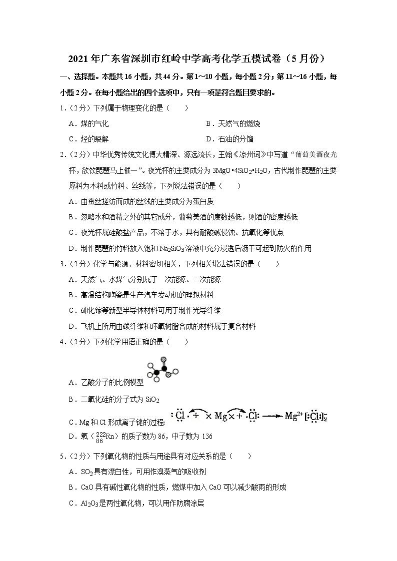 广东省深圳市红岭中学2022届高考化学五模试卷 含解析01