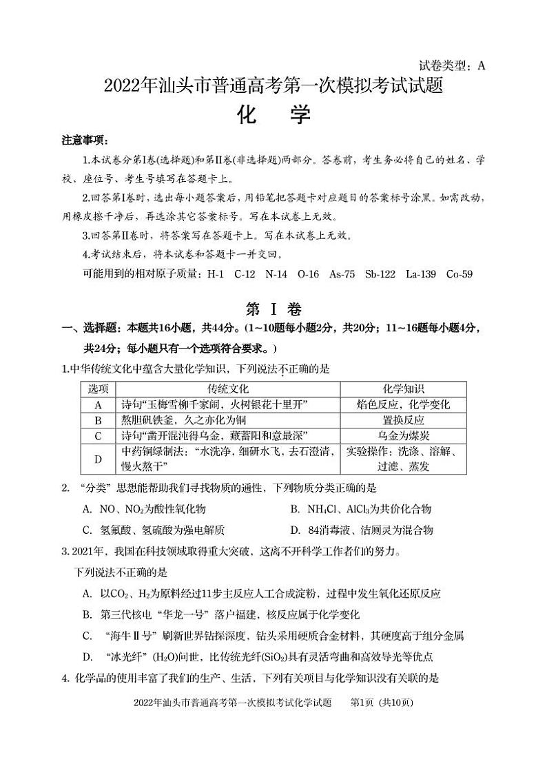 2022汕头高三一模化学卷(1)第1页