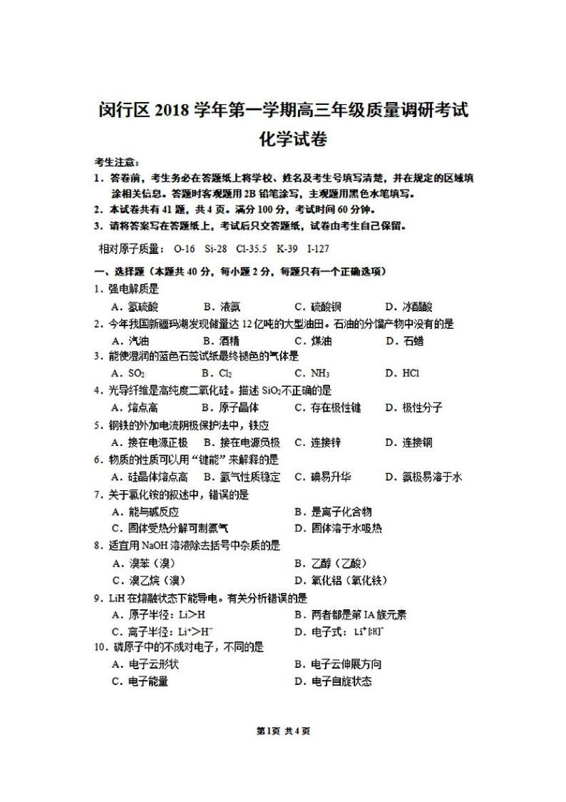 2019届上海市闵行区高三上学期期末（一模）质量调研测试化学试题 PDF版01