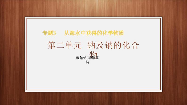 专题3第二单元金属钠及钠的化合物2020-2021学年高一化学苏教版(2019)必修第一册课件PPT01