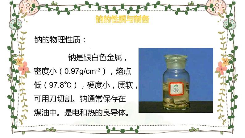 专题3第二单元金属钠及钠的化合物钠的性质与制备课件2021-2022学年高一上学期化学苏教版(2019)必修第一册05