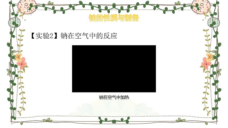 专题3第二单元金属钠及钠的化合物钠的性质与制备课件2021-2022学年高一上学期化学苏教版(2019)必修第一册08