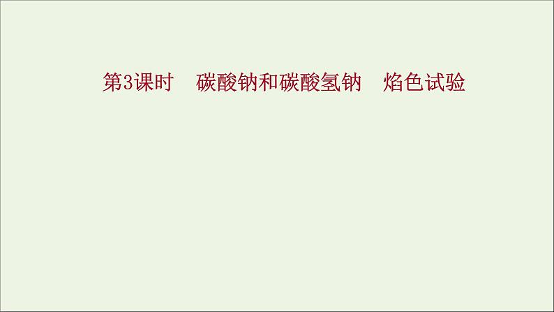 2021_2022学年高中化学第二章海水中的重要元素__钠和氧第一节第3课时碳酸钠和碳酸氢钠焰色试验课件新人教版必修101