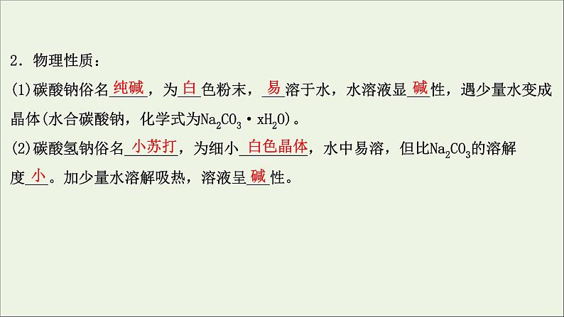 2021_2022学年高中化学第二章海水中的重要元素__钠和氧第一节第3课时碳酸钠和碳酸氢钠焰色试验课件新人教版必修104