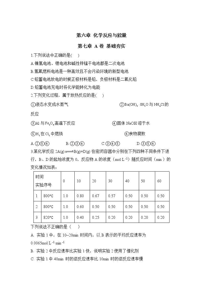 高一化学人教版（2019）必修第二册单元AB卷 第六章 化学反应与能量 A卷01