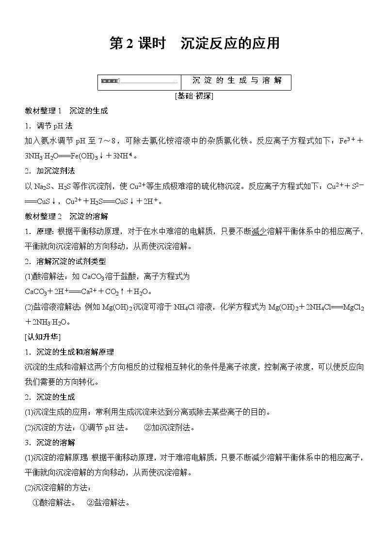 人教新课标选修四第3章 第4节 第2课时 沉淀反应的应用练习题无答案01