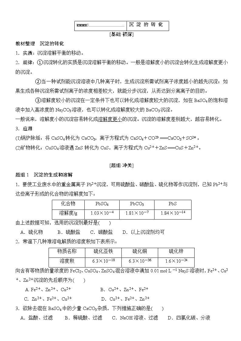 人教新课标选修四第3章 第4节 第2课时 沉淀反应的应用练习题无答案02