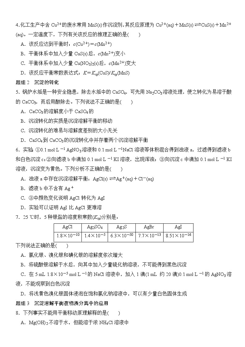 人教新课标选修四第3章 第4节 第2课时 沉淀反应的应用练习题无答案03