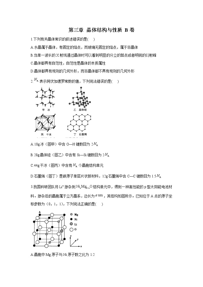 高二化学人教版选修3单元测试AB卷 第三章 晶体结构与性质 B卷01