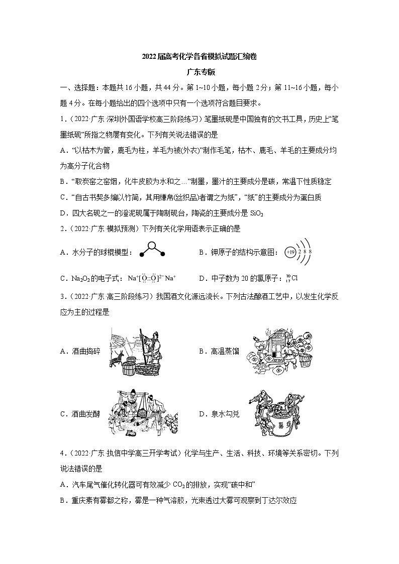 2022届高考化学各省模拟试题汇编卷 广东专版第1页