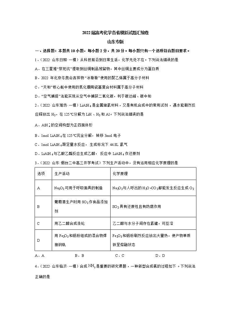 2022屆高考化學各省模擬試題匯編卷 山東專版第1頁