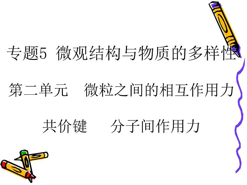 专题五第二单元共价键分子间作用力课件-2021-2022学年高中化学苏教版(2019)必修第一册01