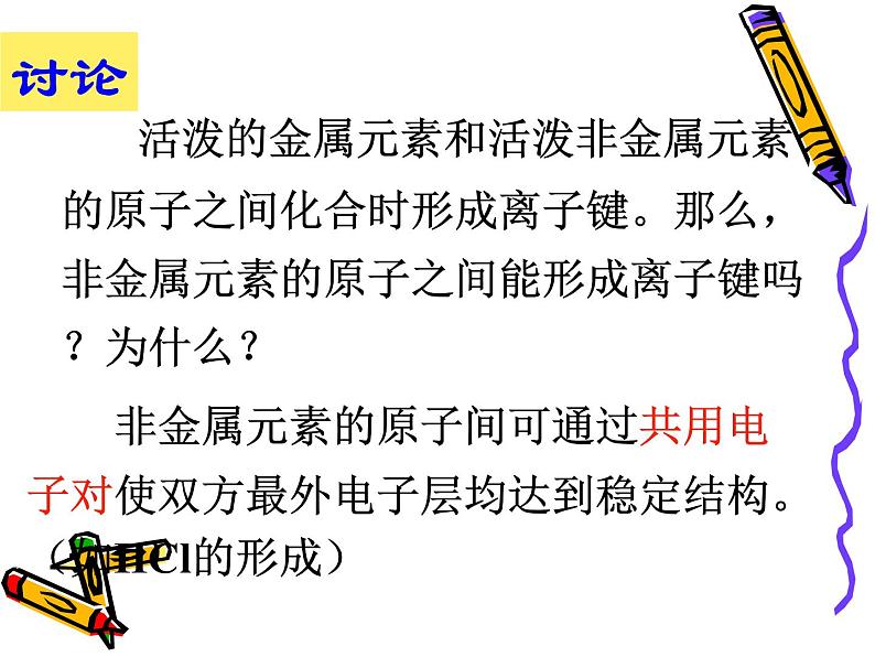 专题五第二单元共价键分子间作用力课件-2021-2022学年高中化学苏教版(2019)必修第一册03