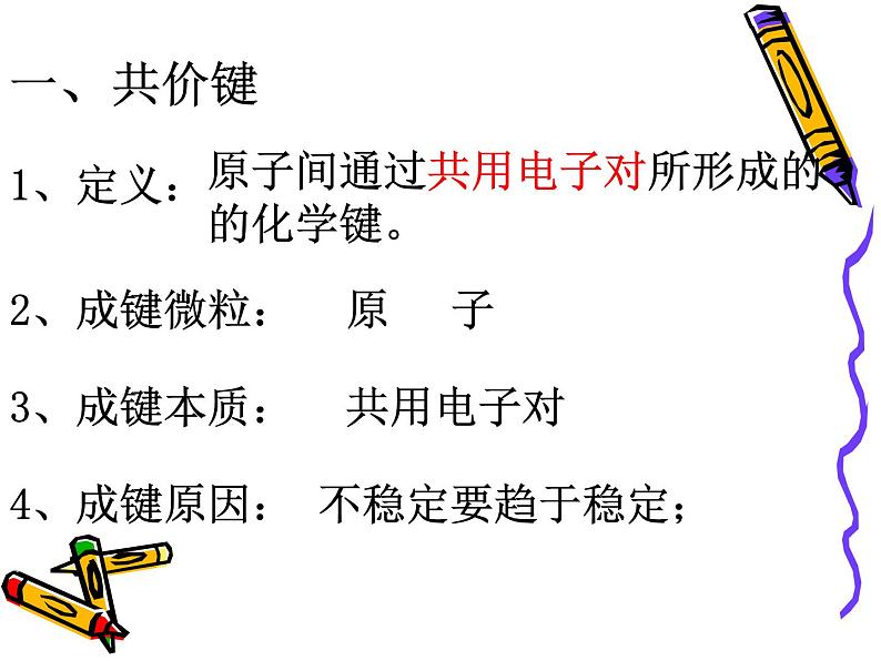 专题五第二单元共价键分子间作用力课件-2021-2022学年高中化学苏教版(2019)必修第一册06