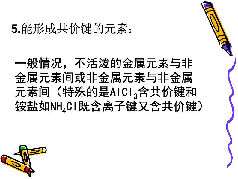 专题五第二单元共价键分子间作用力课件-2021-2022学年高中化学苏教版(2019)必修第一册07