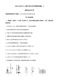 陕西省宝鸡市2021-2022年上学期高考模拟检测(一）理科综合化学试题（含答案）