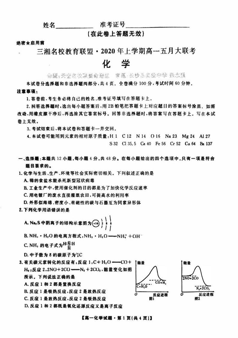 2019-2020学年湖南省三湘名校教育联盟高一下学期5月联考化学 试题 PDF版第1页
