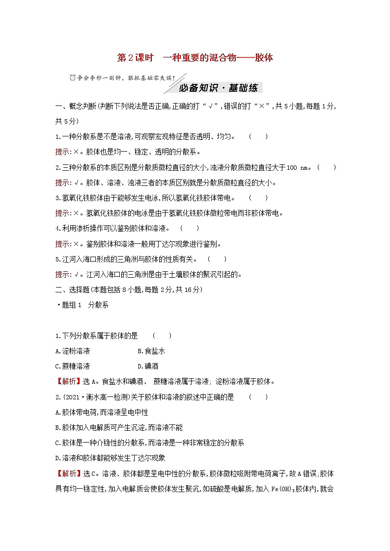 2021_2022学年新教材高中化学第2章元素与物质世界第1节第2课时一种重要的混合物__胶体作业含解析鲁科版必修1第1页