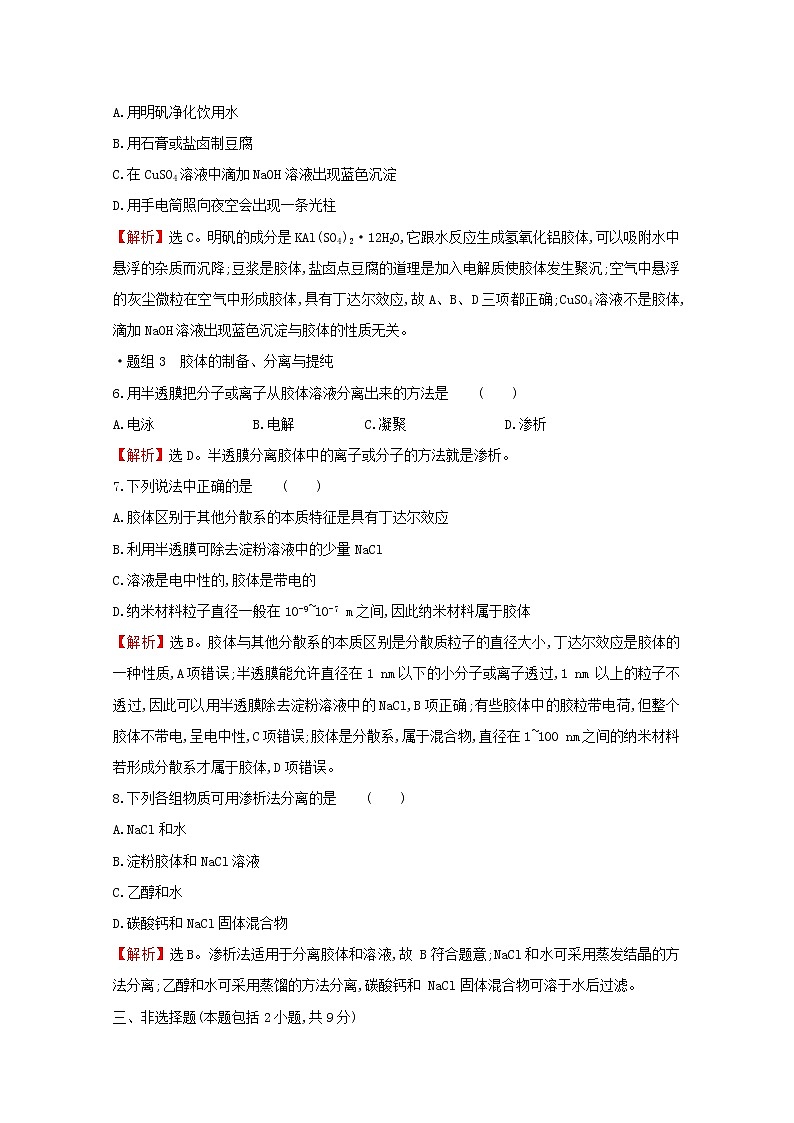 2021_2022学年新教材高中化学第2章元素与物质世界第1节第2课时一种重要的混合物__胶体作业含解析鲁科版必修1第3页