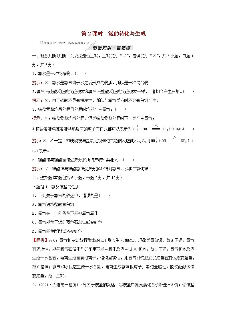 2021_2022学年新教材高中化学第3章物质的性质与转化第3节第2课时氨的转化与生成作业含解析鲁科版必修1 练习01