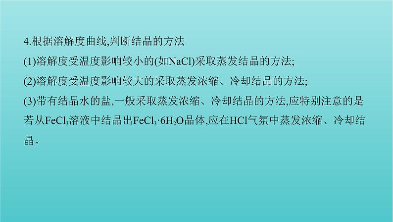 新高考高考化学总复习专题一化学计量微专题1溶解度及溶解度曲线的应用课件06