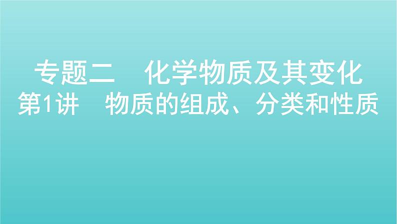 新高考高考化学总复习专题二化学物质及其变化第1讲物质的组成分类和性质课件01