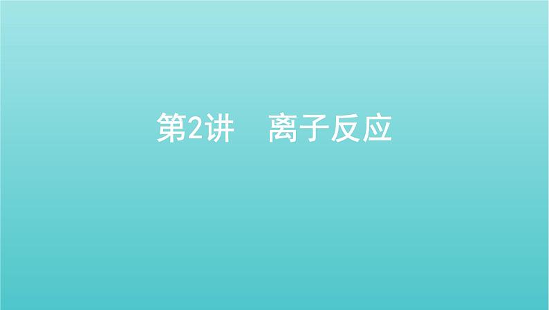 江苏专用高考化学总复习专题二化学物质及其变化第2讲离子反应课件第1页